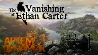 Расследование начинается [The Vanishing of Ethan Carter #1]