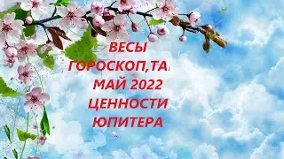 ВЕСЫ ♎ГОРОСКОП, ТАРО 💐МАЙ 2022 ЦЕННОСТИ ЮПИТЕРА