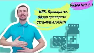 НЯК. Препараты. Обзор СУЛЬФАСАЛАЗИНА