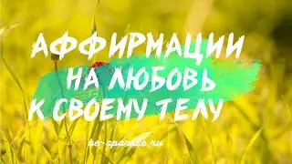Аффирмации на любовь к своему телу. Принятие себя.