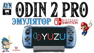 ODIN 2 PRO  - YUZU: ЭМУЛЯТОР NINTENDO SWITCH