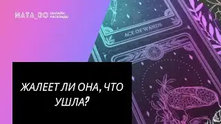 ТАРО. Жалеет ли она, что ушла? | Онлайн канал NATA_RO