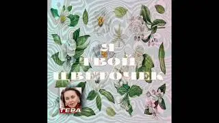 Гера - Я твой цветочек (аудио)
