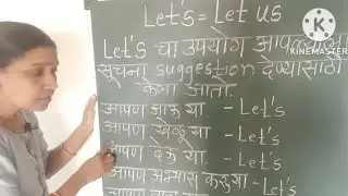 Let's चा उपयोग / use of let us / daily use sentences / Let / इंग्लिश शिका खूप सोप्या पद्धतीने