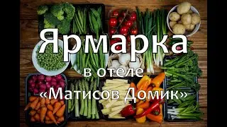 Инна о «зеленой ярмарке» в отеле «Матисов Домик»
