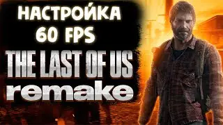 Настройка для 60 FPS в The Last Of Us (NVIDIA 1660 super)