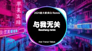 🔝 2024最火歌曲DJ Remix 抖音版🔥Chinese DJ 版劲爆舞曲串烧: 阿冗 - 与我无关, 列车开往春天, 邓寓君 - 关山酒 | Baozhang Remix