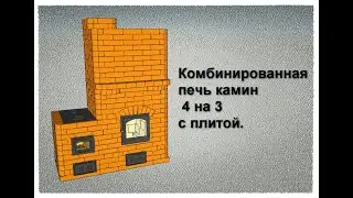 Комбинированная печь  камин  с плитой- порядовка.