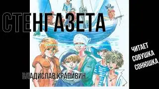 Стенгазета