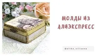 Заливка молд из Алиэкспресс пастой сонет.