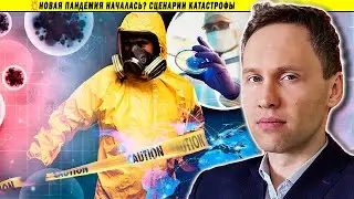 💥Новая пандемия началась? Сценарии катастрофы