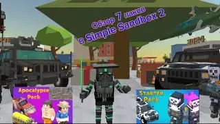 Обзор 7 паков в Simple Sandbox 2 👍