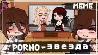 PornO - звезда [meme]