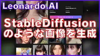 【必見】Leonardo AiでStableDiffusion風の画像を生成！