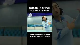 МЫ СДЕЛАЛИ ДУБЛЯЖ ● 5-ый Сезон ● Леди Баг и Супер Кот 