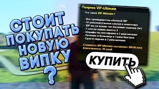 СТОИТ ЛИ ПОКУПАТЬ VIP-ULTIMATE НА NAMALSK RP?