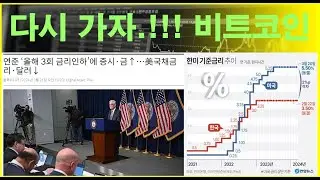 비트코인 1억 시대.!! / 美 연준 년내 금리 3회 인하/ 금융시장 환호 /  #비트코인 #암호화폐 #가상자산 #가상화폐 #알트시즌