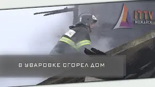 В Уваровке сгорел дом