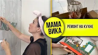 VLOG: УКРАШАЮ дом🏠 к Новому Году🎉/ Два дня КРАШУ стены😃/Мама Вика❤️