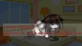 🌿😭Суть тренда показать свой грустный день😭🌿 it's life Ч.О