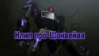 Трансформеры Прайм клип про Шоквейва