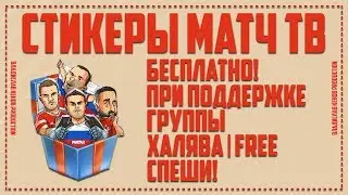 🏁 БЕСПЛАТНЫЕ СТИКЕРЫ МАТЧ ТВ 🏁