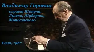 Владимир Горовиц играет Шопена, Листа, Шуберта, Мошковского