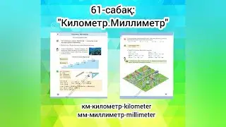 61-сабақ: