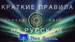 Правила НРИ от Критикал Рол!(Кандела Обскъюра)