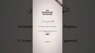 Дуа от всех болезней #напоминание #каран