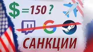 Apple уходит с рынка России? Санкции процессоры. Steam в России 2022. Проблемы с оплатой в интернете