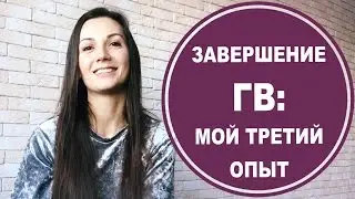 Как отучить от груди? Завершение ГВ: Опыт мамы троих детей