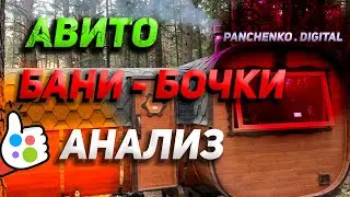 Анализ ниши на Авито. Бани-Бочки - понятный конкурентный анализ