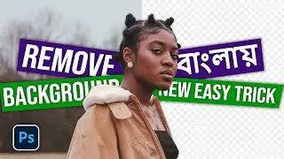Remove background in Photoshop - Bangla Tutorial - [NEW EASY TRICK]