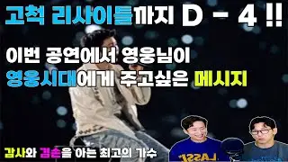 어느덧 4일 남았습니다! 임영웅님은 이번 공연으로 영웅시대에게 어떤 메시지를 주고 싶으셨을까요, 김강사와 뮤직통이 리사이틀에서 보고싶어하는 모습과 함께 이야기해보았습니다.