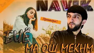 Navik Mc - БИЁ МА ОШ МЕКНМ | New 2020