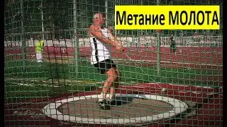 Метание молота Москва 2018 Ветераны