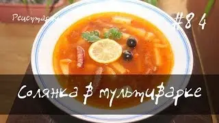 Рецепт солянки в мультиварке