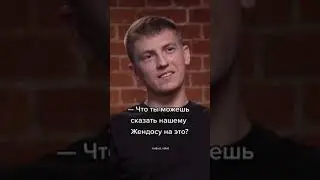 Щербаков во время интервью послал на*уй редактора Вдудя