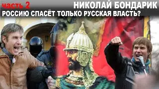 РОССИЮ СПАСЁТ ТОЛЬКО РУССКАЯ ВЛАСТЬ? НИКОЛАЙ БОНДАРИК. Часть 2.