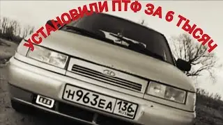 тюнинг ЧТО ПТФ ЗА 6 ТЫСЯЧ?  УСТАНОВИЛИ ПРОТИВОТУМАННЫЕ ФАРЫ ВАЗ 2110