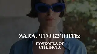 ЧТО КУПИТЬ: подборка от стилиста | летний стиль | шопинг в Zara