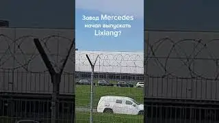 Завод Mercedes начал выпускать Lixiang ? 
