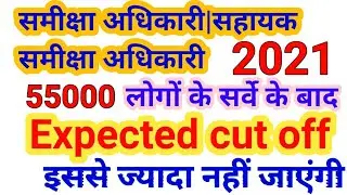 uppcs ro aro expected cut off 2021|RO/ARO Sample Cut off 2021|समीक्षा अधिकारी कट ऑफ 2021