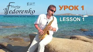 УРОКИ ИГРЫ НА САКСОФОНЕ. УРОК 1 - Выбор саксофона. LESSON 1-  Choose saxophone   SKYPE Онлайн Киев.