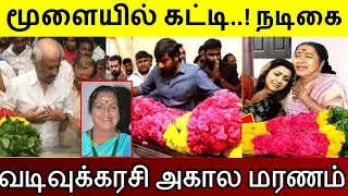 பிரபல நடிகை வடிவுக்கரசிக்கு நடந்த பரிதாப நிலை..!