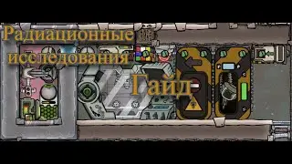 Радиационные исследования.Гайд Oxygen Not included