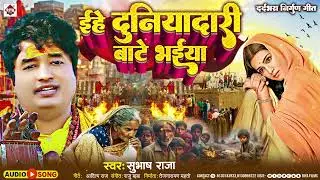 #Bhojpuri_Nirgun ! #Subhash Raja Nirgun ! इहे #दुनियादारी बाटे भईया !! Ihe Duniyadari Bate Bhaiya