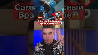Самый Ужасный Врач В Мире😱