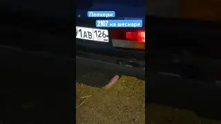 Тюнинг прошивка попкорн, отсечка 7000